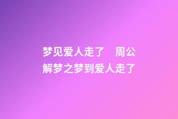梦见爱人走了　周公解梦之梦到爱人走了